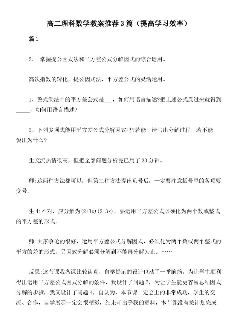 高二理科数学教案推荐3篇（提高学习效率）