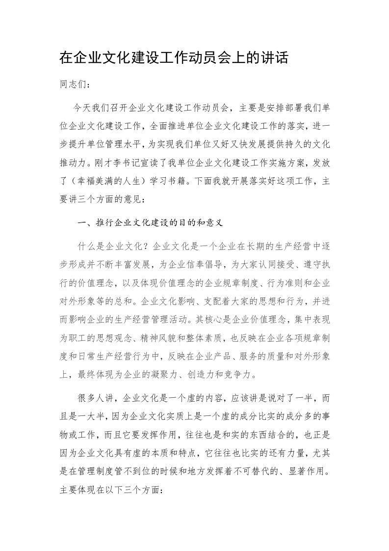 在企业文化建设动员会上的讲话