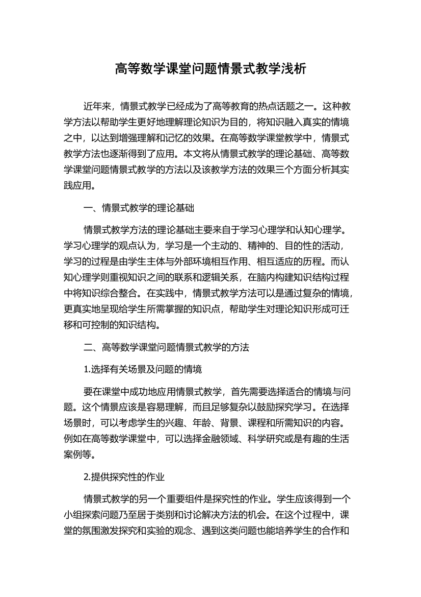 高等数学课堂问题情景式教学浅析