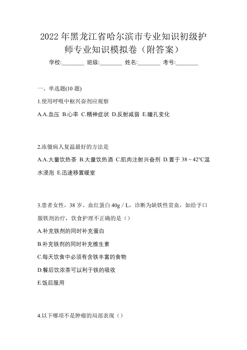 2022年黑龙江省哈尔滨市专业知识初级护师专业知识模拟卷附答案