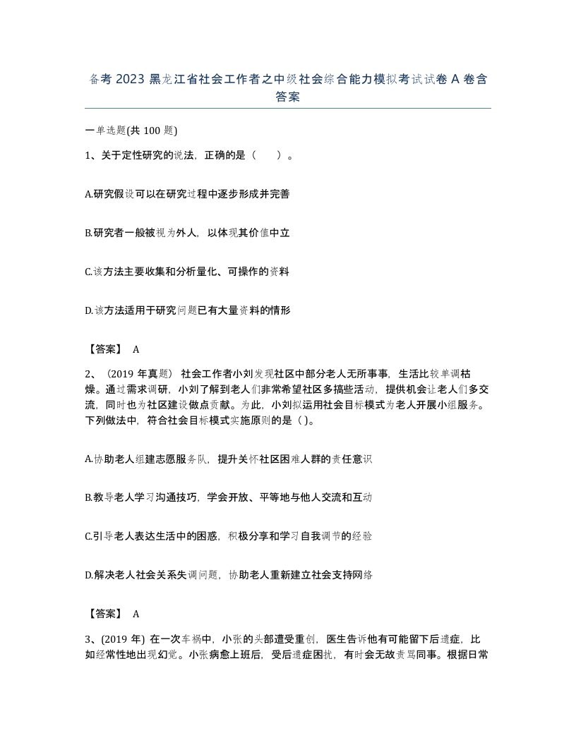 备考2023黑龙江省社会工作者之中级社会综合能力模拟考试试卷A卷含答案