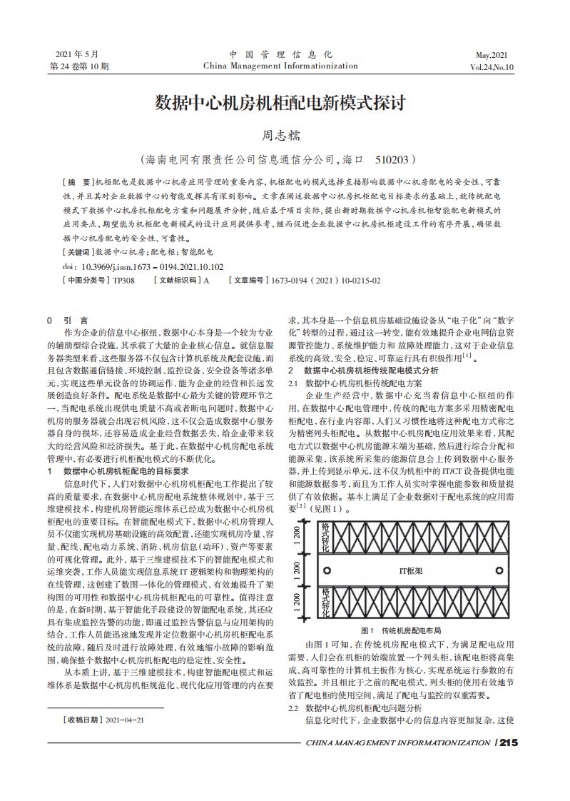 数据中心机房机柜配电新模式探讨