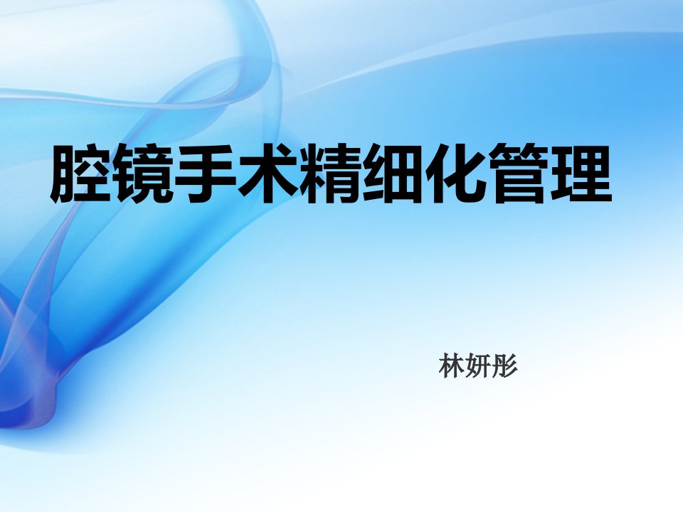 腔镜手术精细化管理PPT参考幻灯片