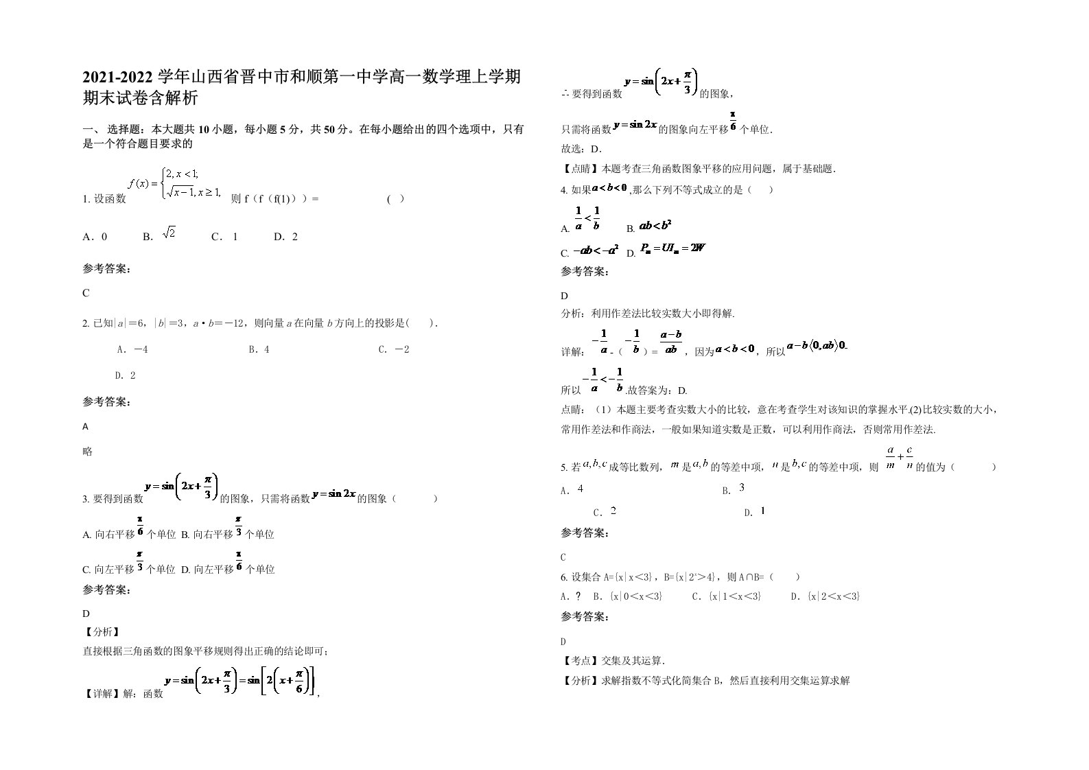 2021-2022学年山西省晋中市和顺第一中学高一数学理上学期期末试卷含解析