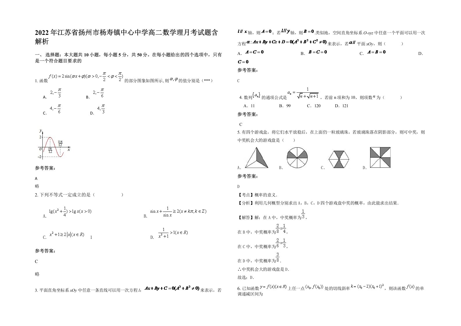 2022年江苏省扬州市杨寿镇中心中学高二数学理月考试题含解析