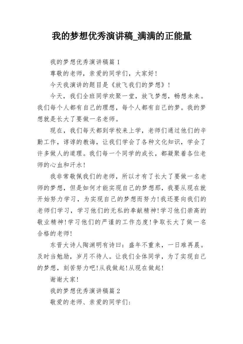 我的梦想优秀演讲稿_满满的正能量_1