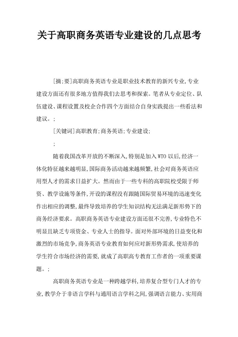 关于高职商务英语专业建设的几点思考