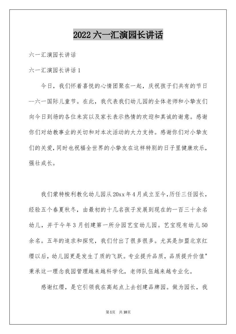 2022六一汇演园长讲话