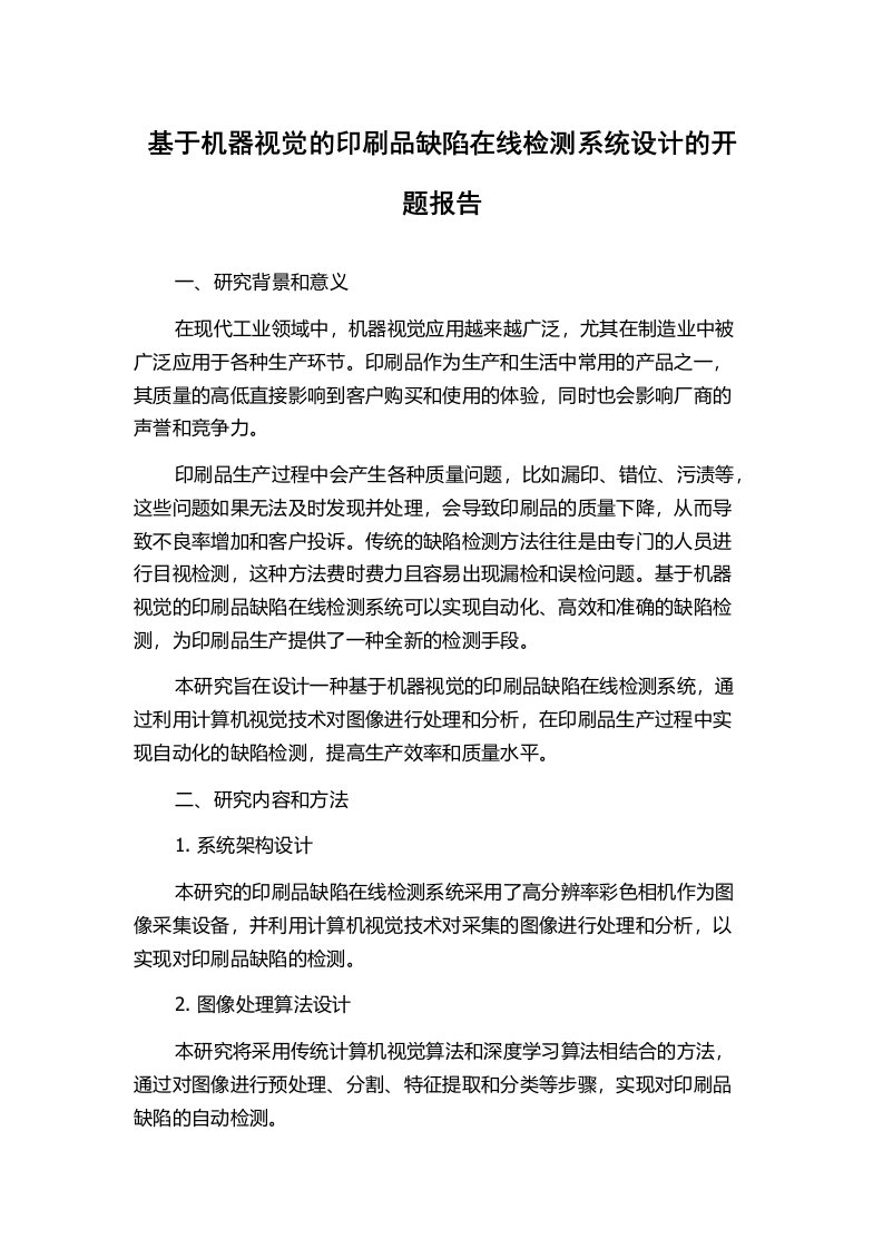 基于机器视觉的印刷品缺陷在线检测系统设计的开题报告