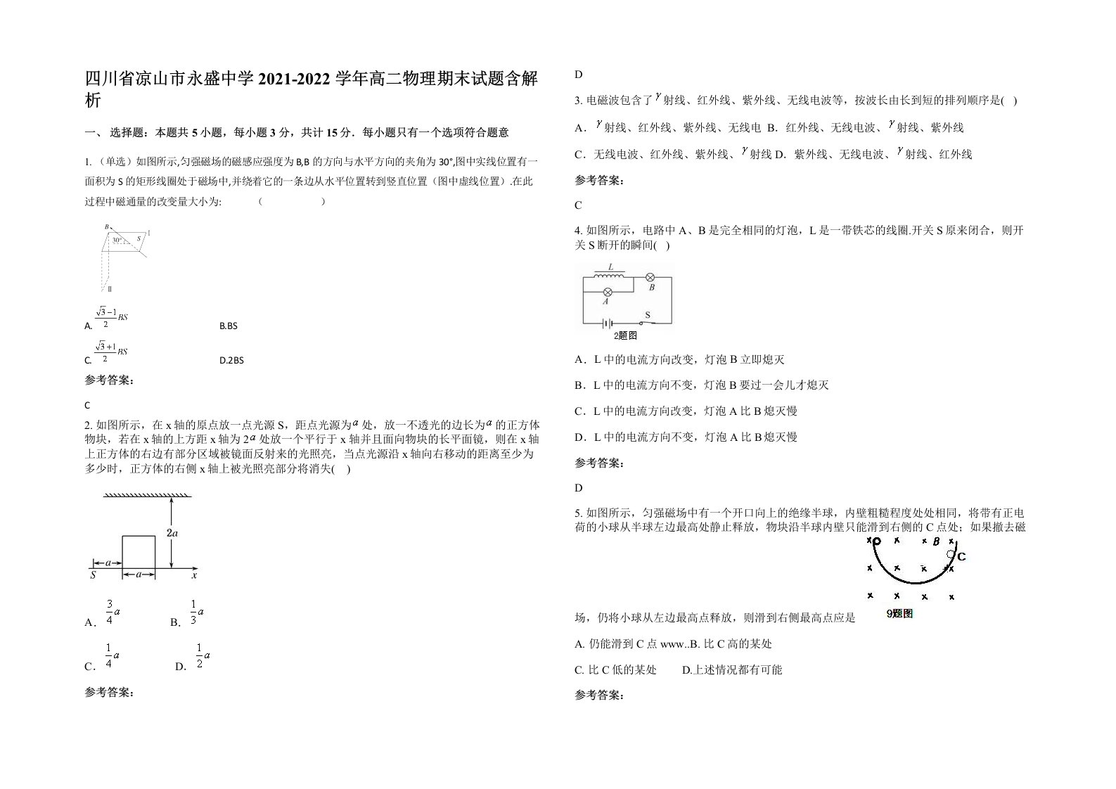 四川省凉山市永盛中学2021-2022学年高二物理期末试题含解析