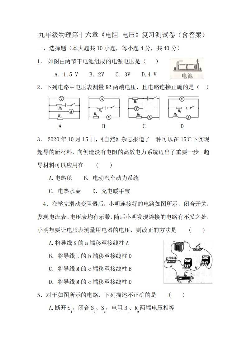 九年级物理第十六章《电阻电压》复习测试卷(含答案)