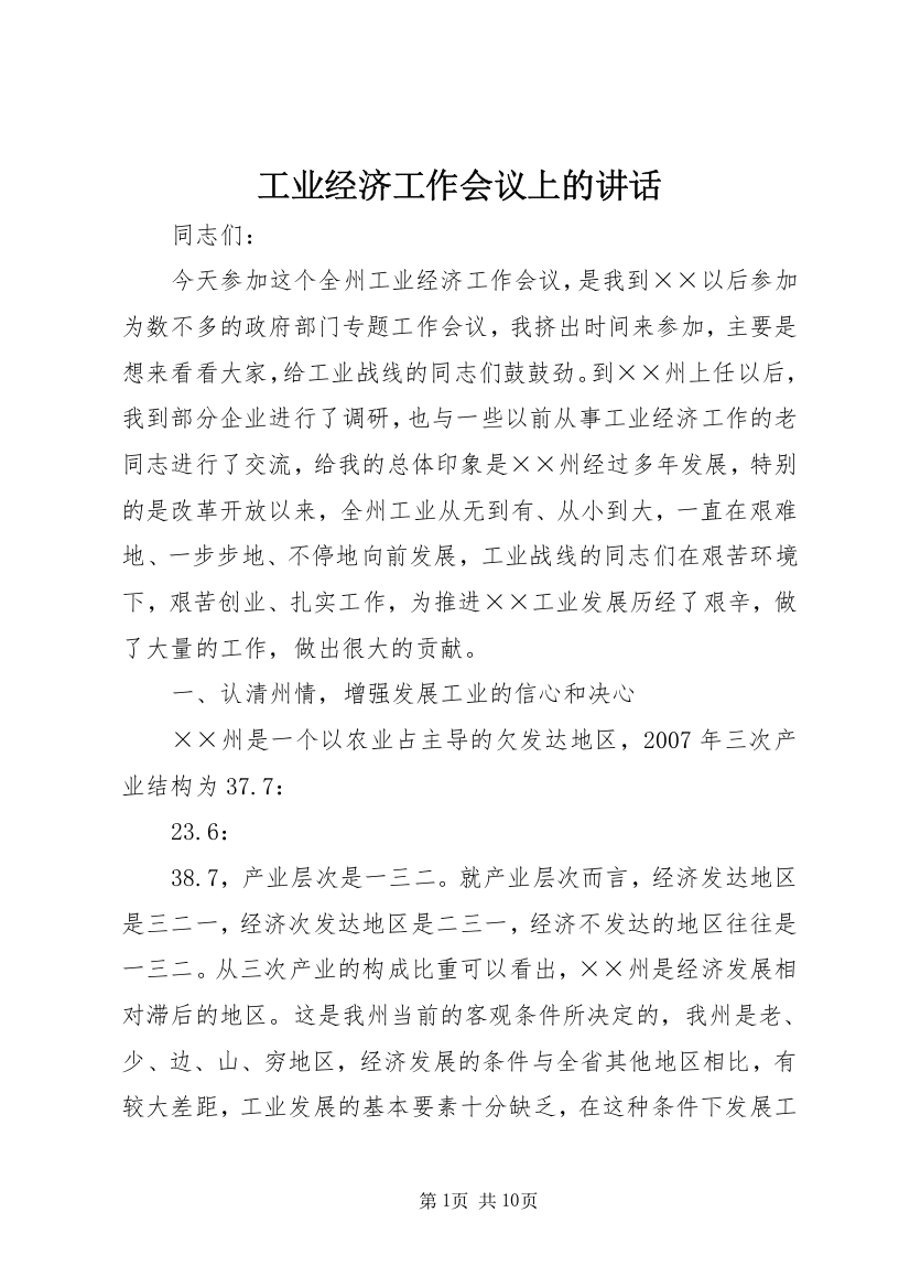 工业经济工作会议上的讲话