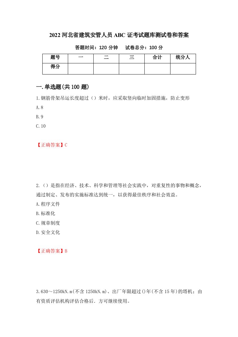 2022河北省建筑安管人员ABC证考试题库测试卷和答案第9期