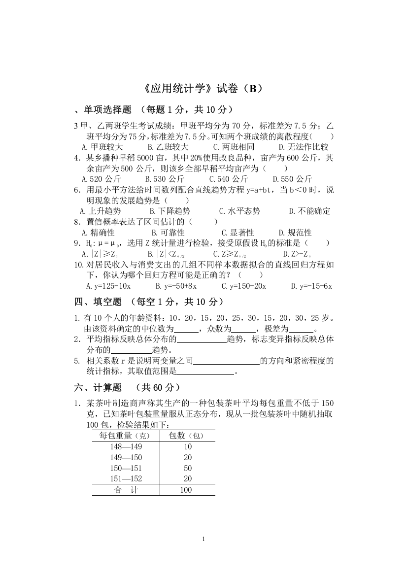 应用统计学试题及答案2