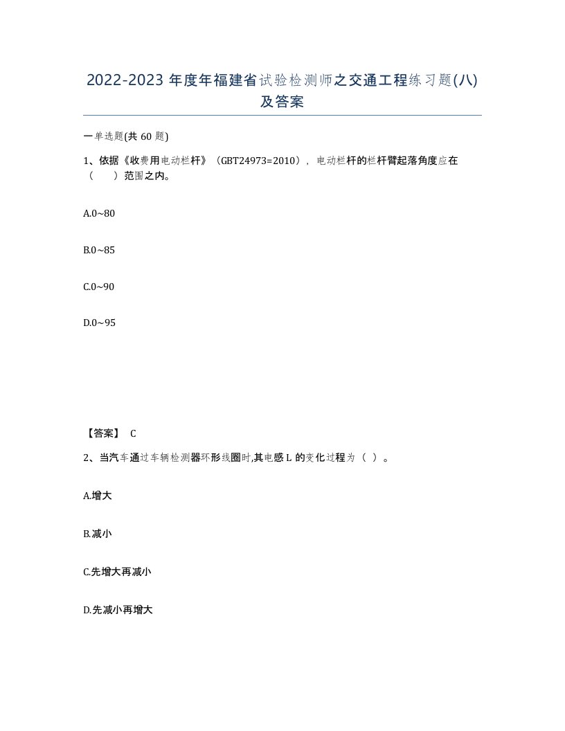 2022-2023年度年福建省试验检测师之交通工程练习题八及答案