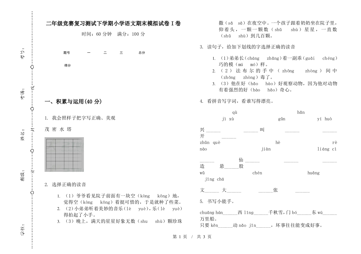 二年级竞赛复习测试下学期小学语文期末模拟试卷I卷