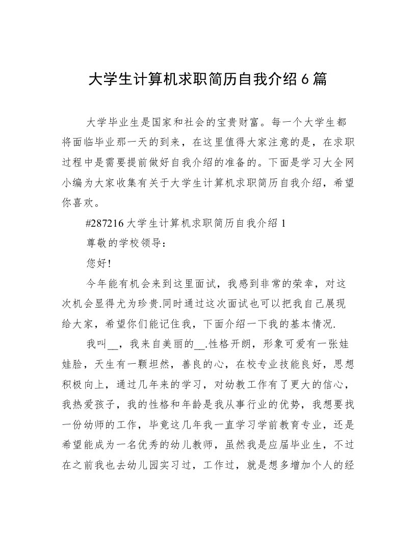 大学生计算机求职简历自我介绍6篇