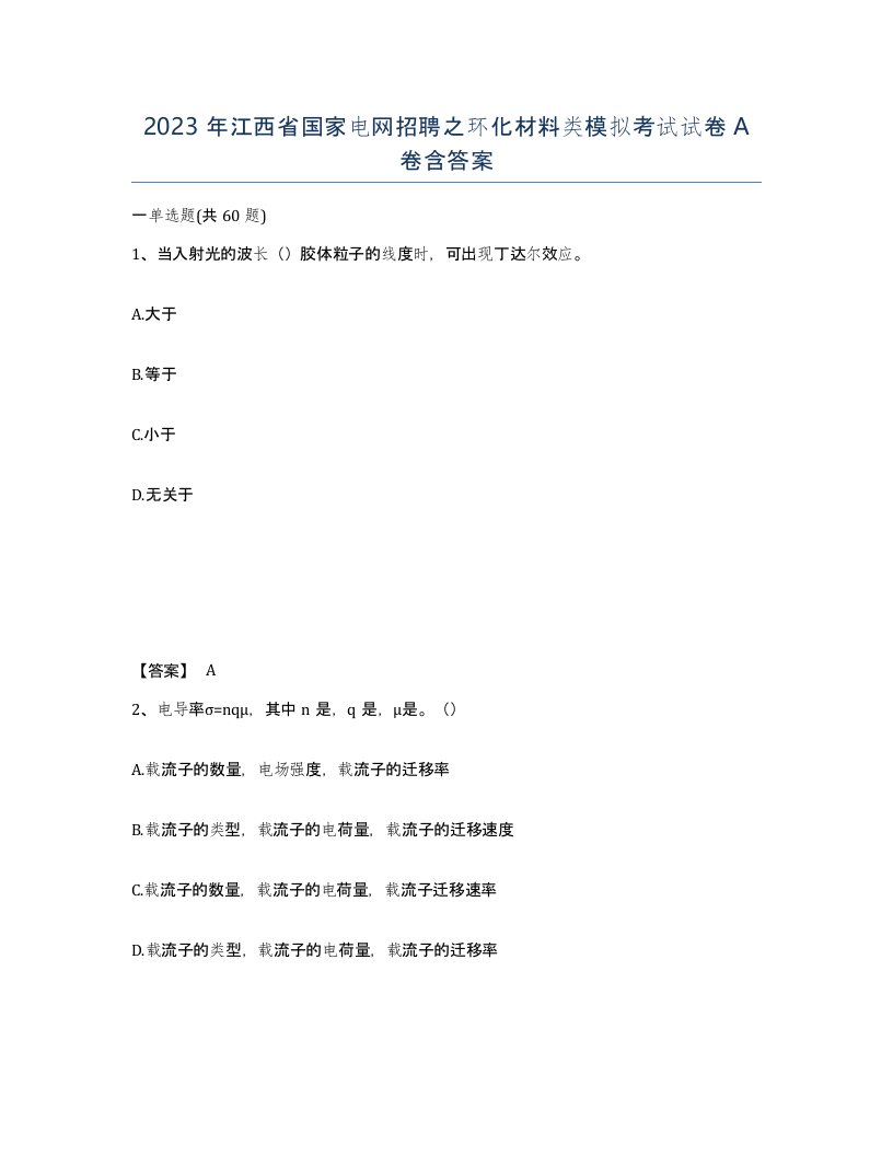 2023年江西省国家电网招聘之环化材料类模拟考试试卷A卷含答案