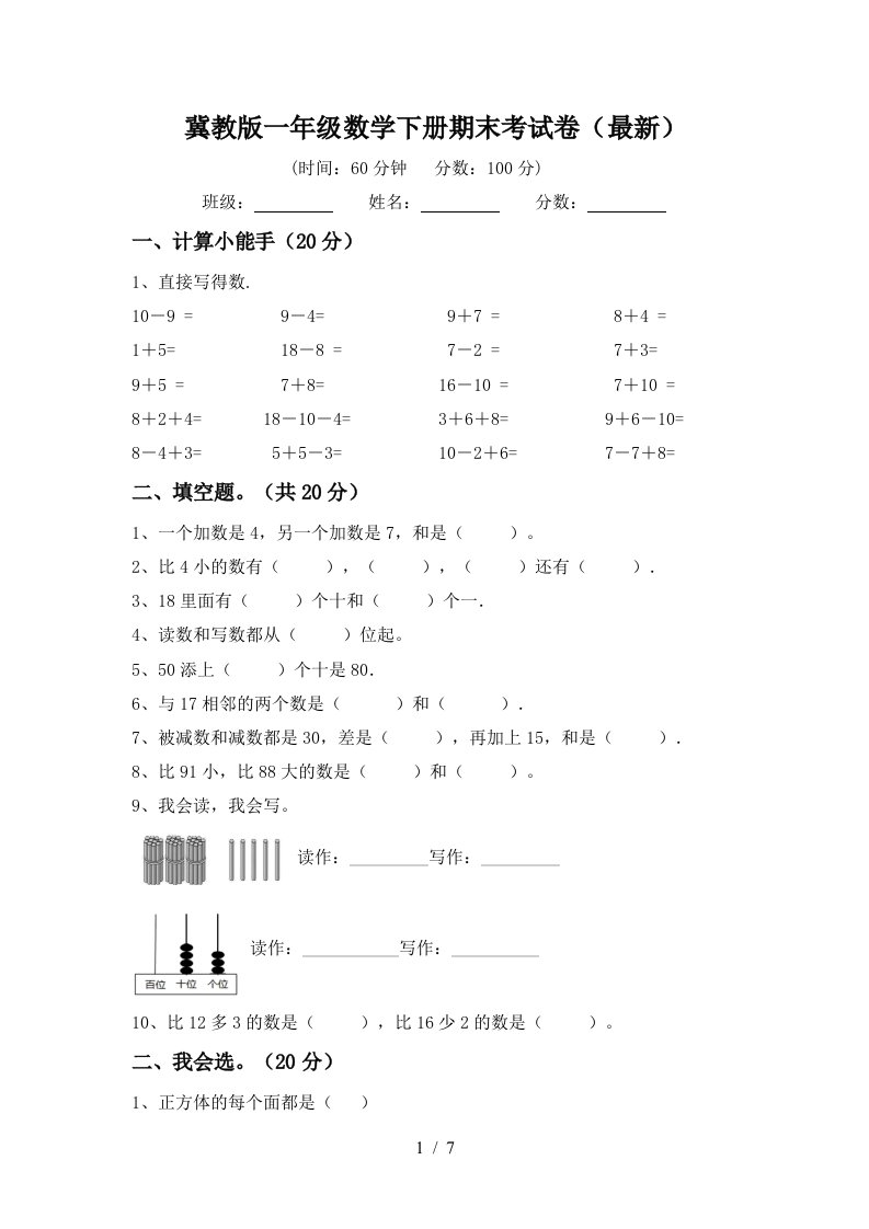 冀教版一年级数学下册期末考试卷最新