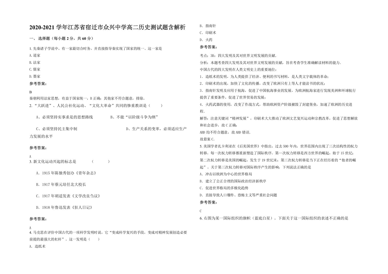 2020-2021学年江苏省宿迁市众兴中学高二历史测试题含解析