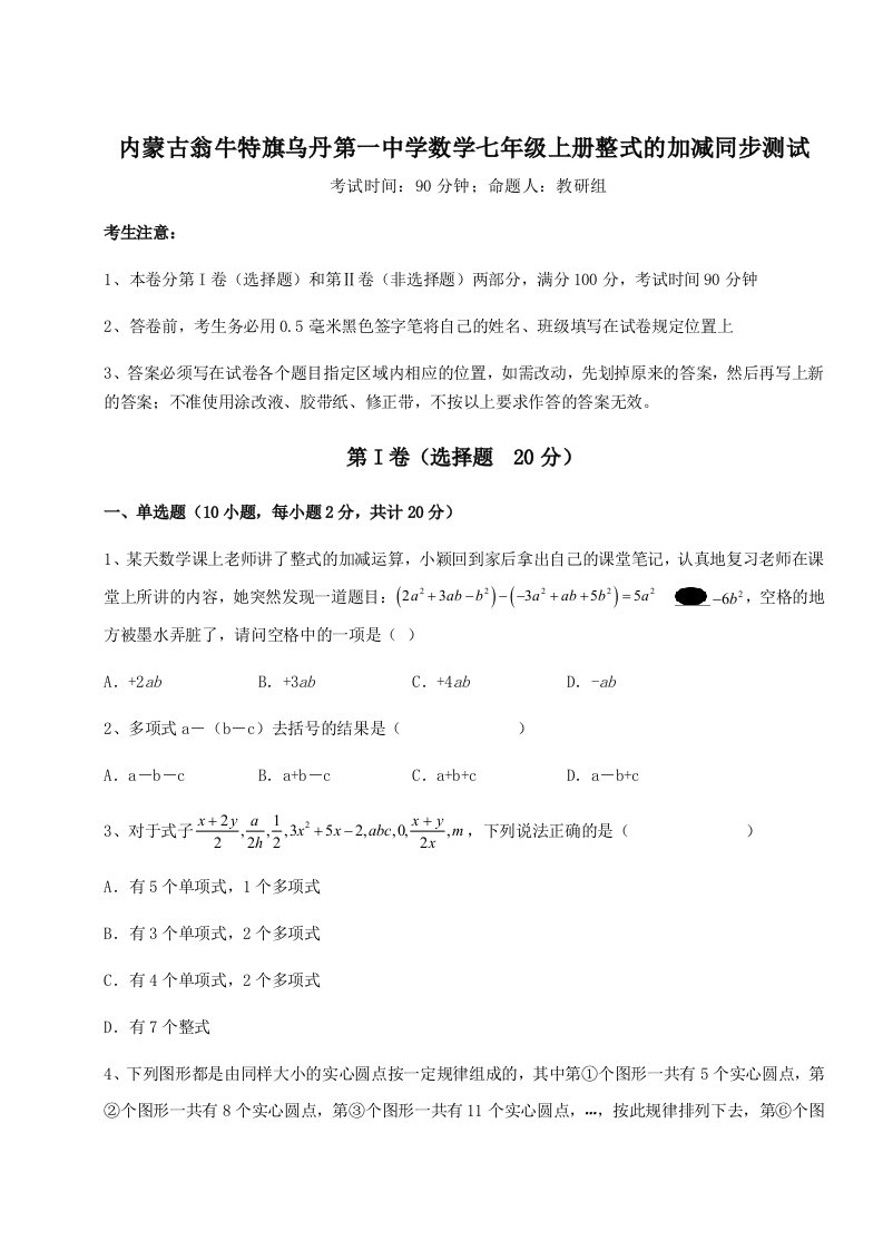 考点攻克内蒙古翁牛特旗乌丹第一中学数学七年级上册整式的加减同步测试试题（详解版）