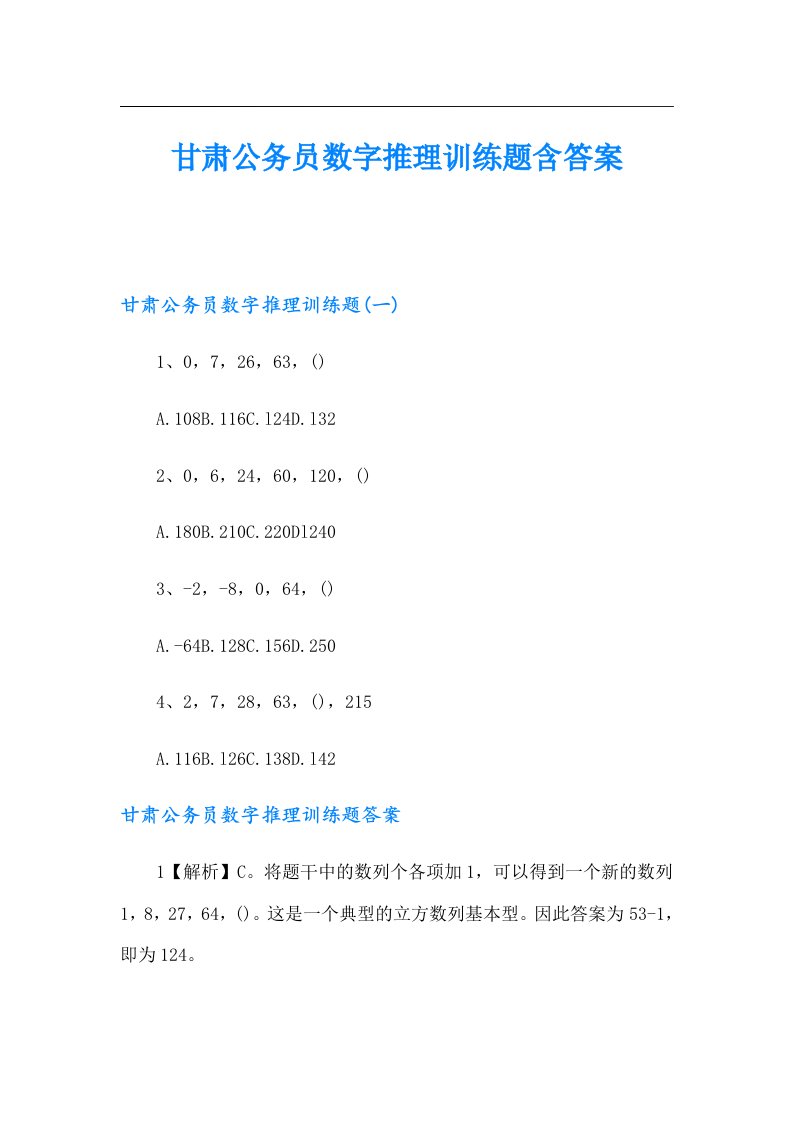 甘肃公务员数字推理训练题含答案