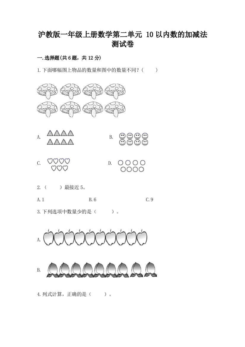 沪教版一年级上册数学第二单元-10以内数的加减法-测试卷附答案【培优B卷】