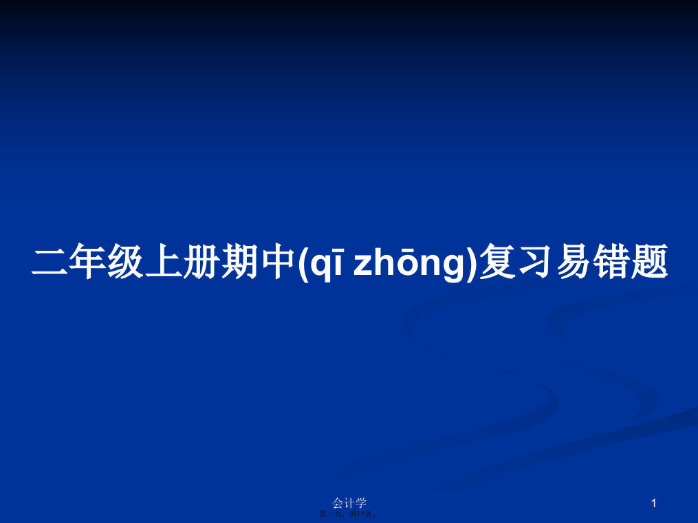 二年级上册期中复习易错题