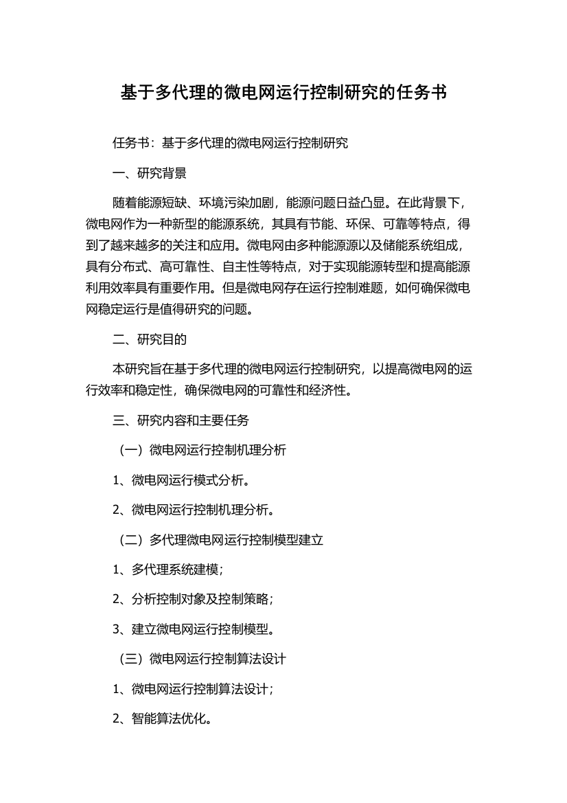 基于多代理的微电网运行控制研究的任务书