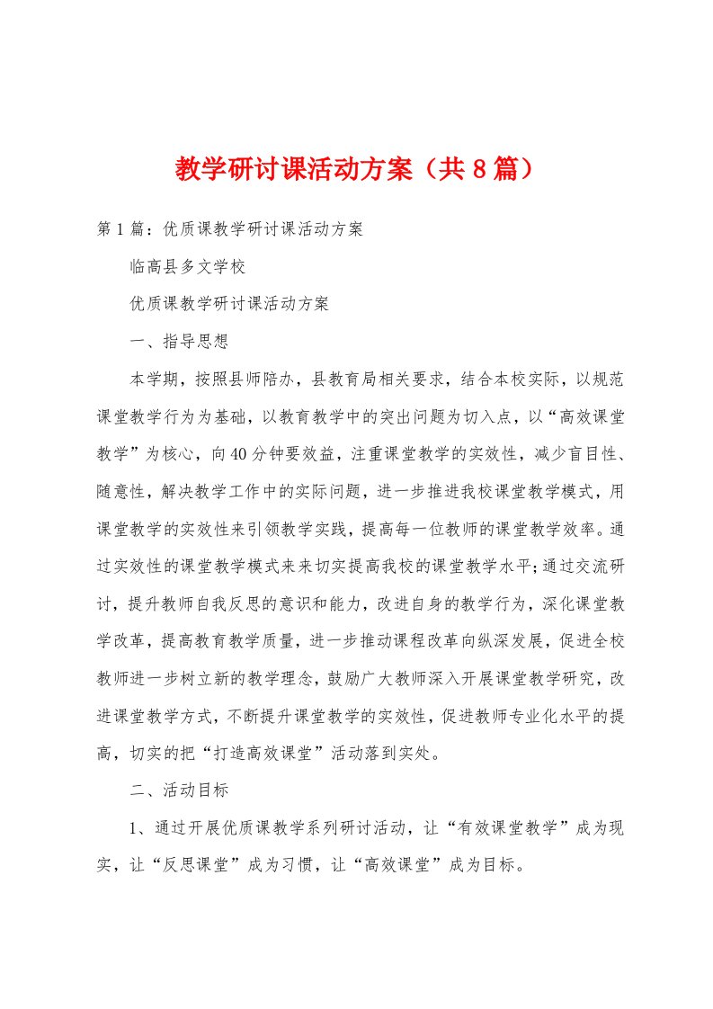 教学研讨课活动方案（共8篇）