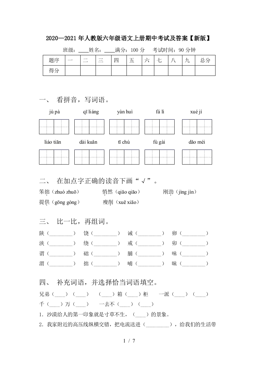 2020—2021年人教版六年级语文上册期中考试及答案【新版】