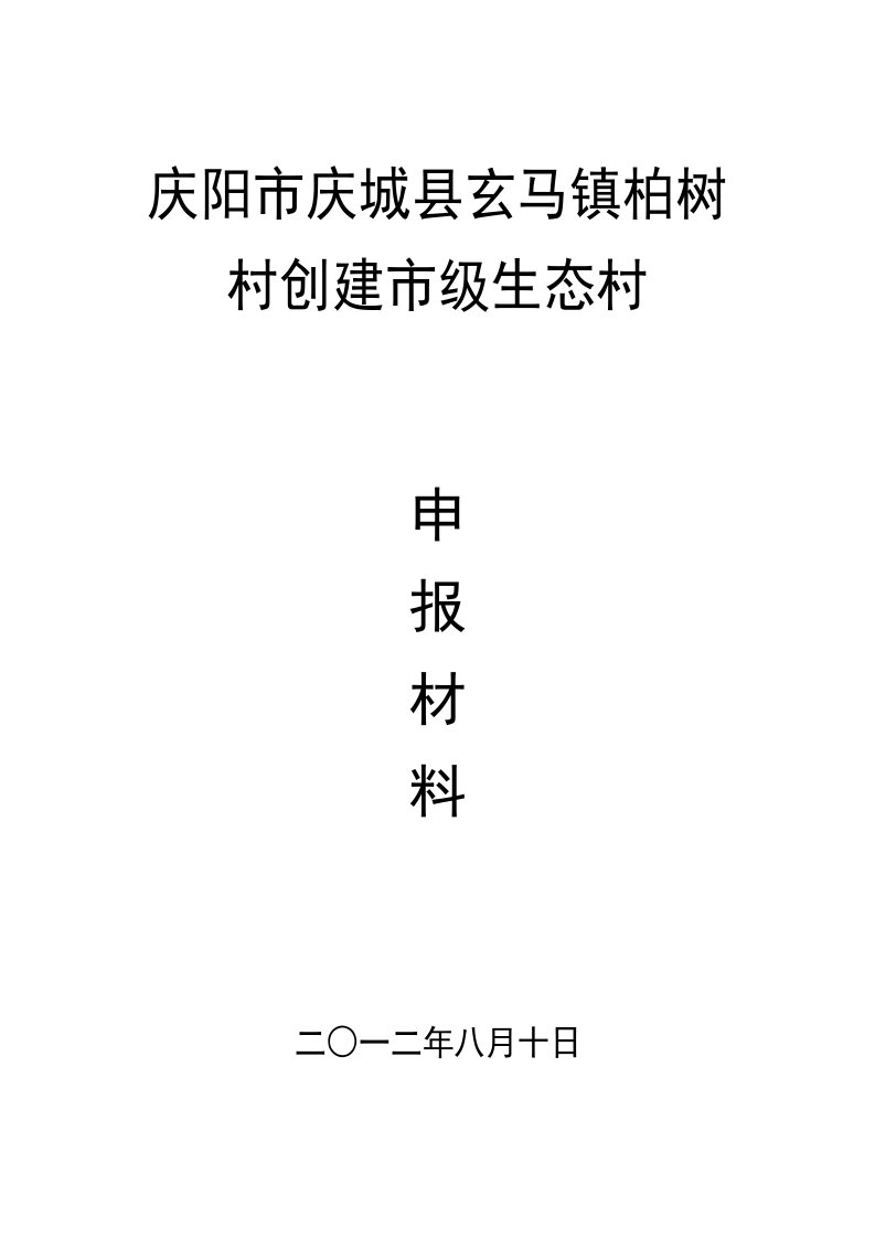 柏树村市级生态村申报材料