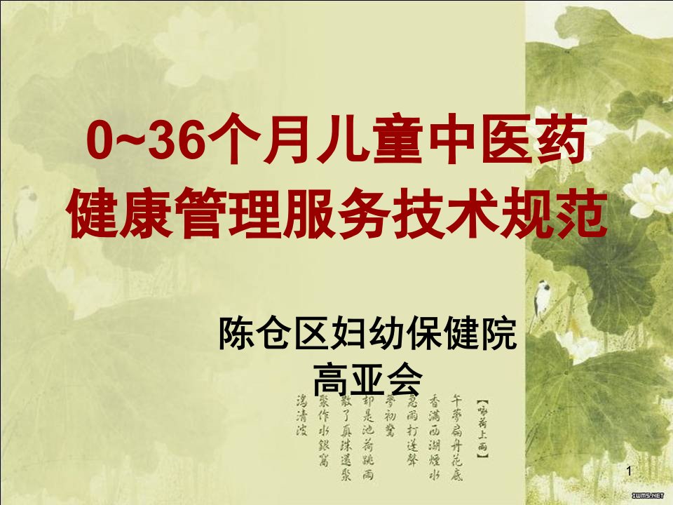 03岁儿童中医药健康管理服务技术规范课堂PPT课件