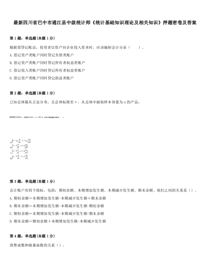 最新四川省巴中市通江县中级统计师《统计基础知识理论及相关知识》押题密卷及答案