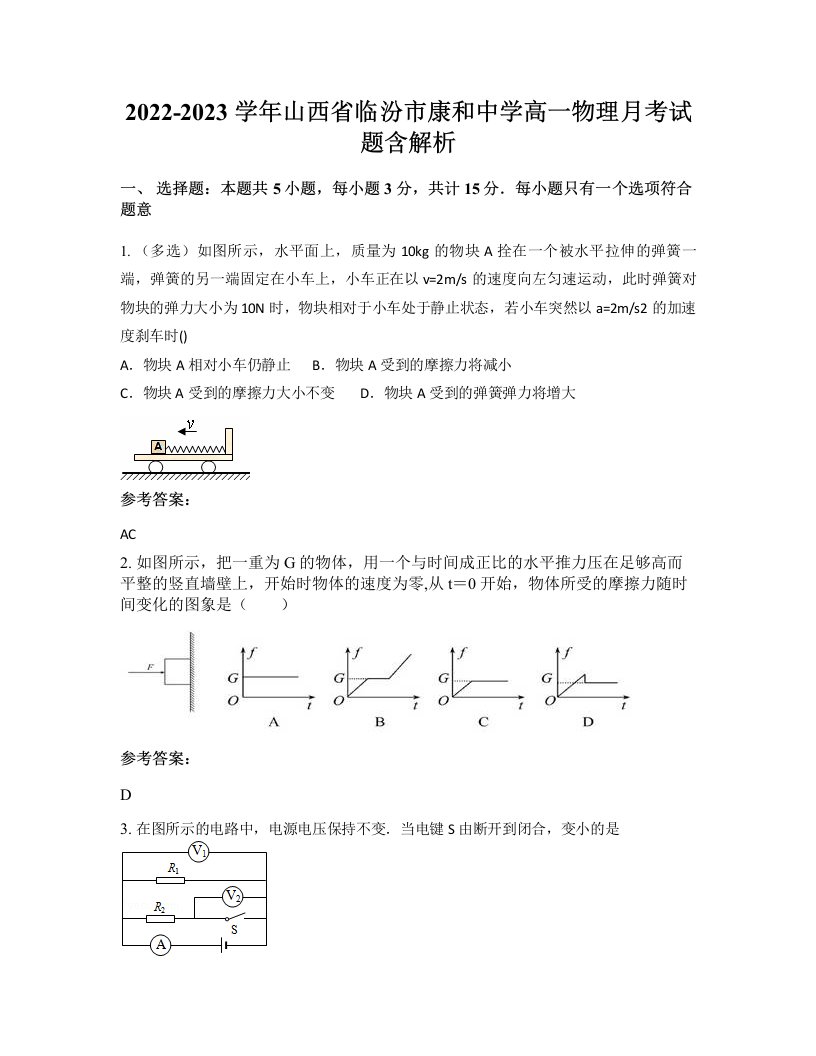 2022-2023学年山西省临汾市康和中学高一物理月考试题含解析