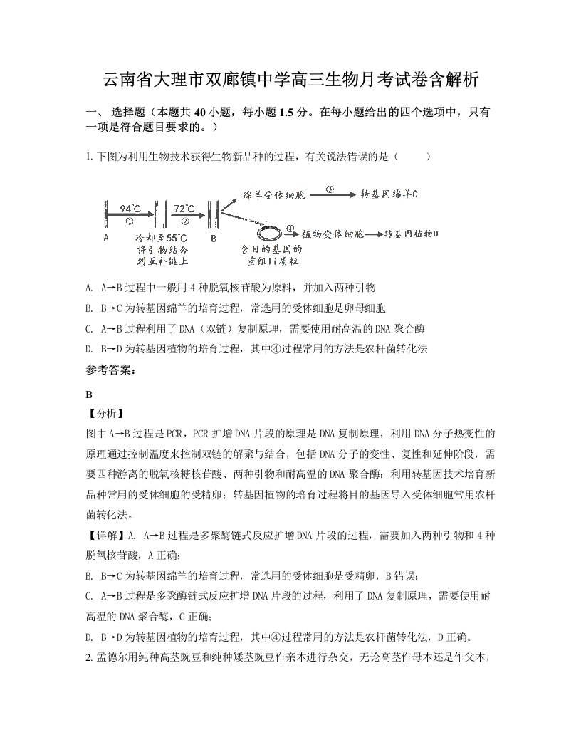 云南省大理市双廊镇中学高三生物月考试卷含解析