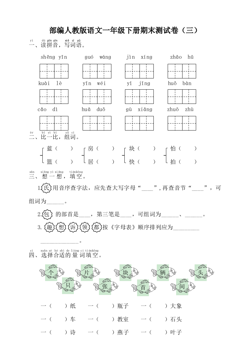 部编人教语文一年级下册期末测试卷(三)