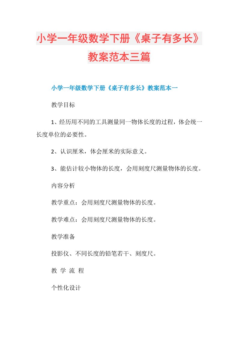 小学一年级数学下册《桌子有多长》教案范本三篇