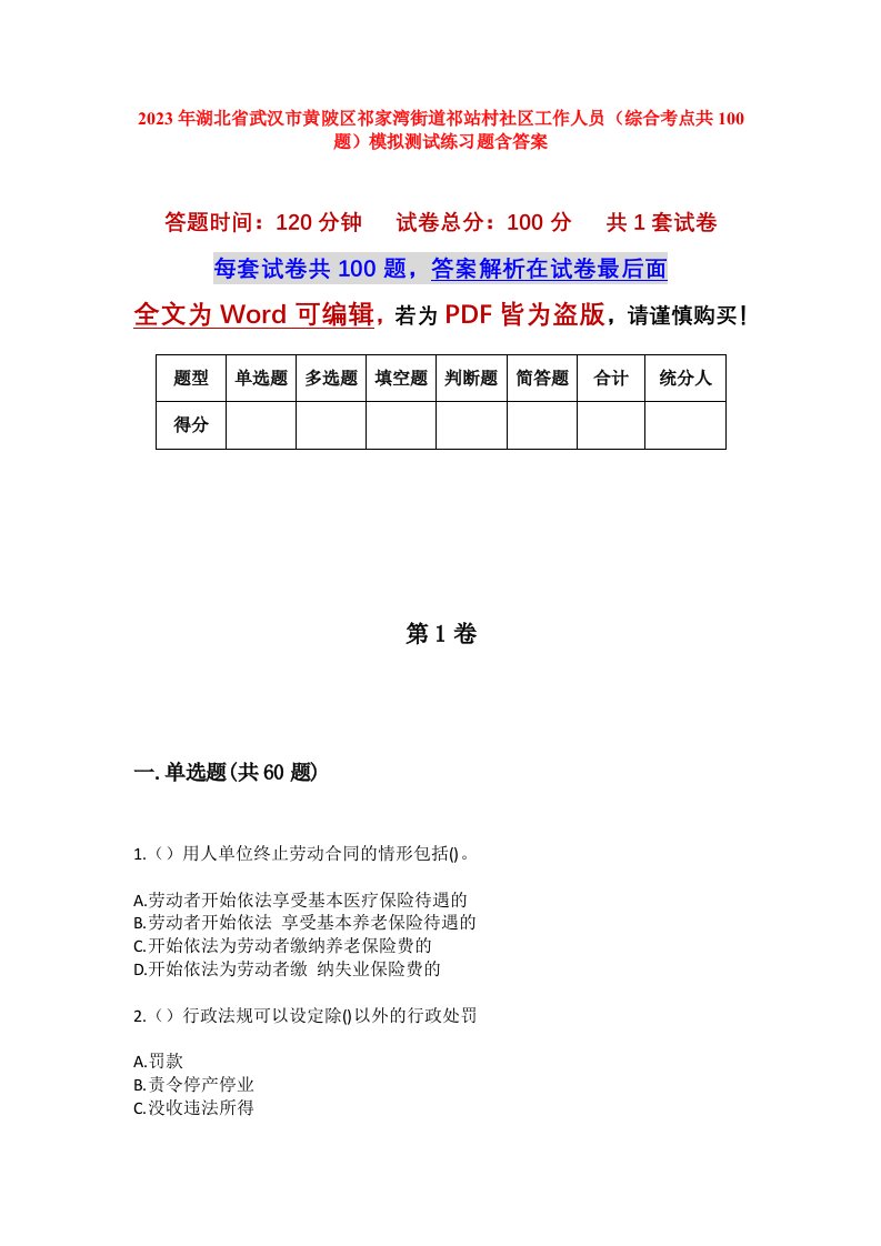 2023年湖北省武汉市黄陂区祁家湾街道祁站村社区工作人员综合考点共100题模拟测试练习题含答案