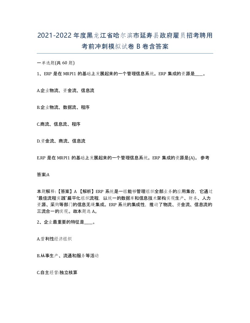 2021-2022年度黑龙江省哈尔滨市延寿县政府雇员招考聘用考前冲刺模拟试卷B卷含答案