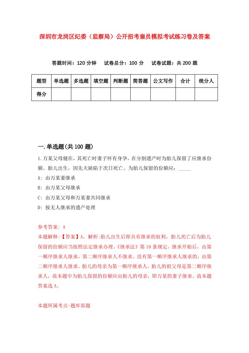 深圳市龙岗区纪委监察局公开招考雇员模拟考试练习卷及答案第4卷