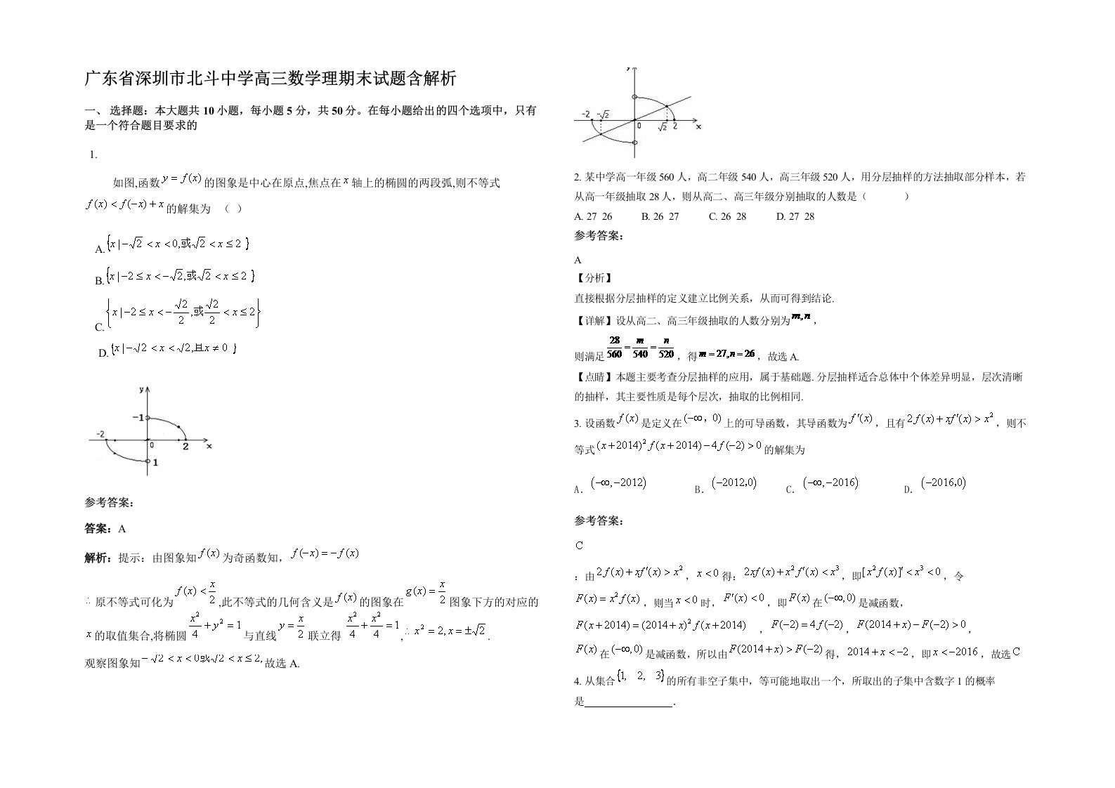 广东省深圳市北斗中学高三数学理期末试题含解析