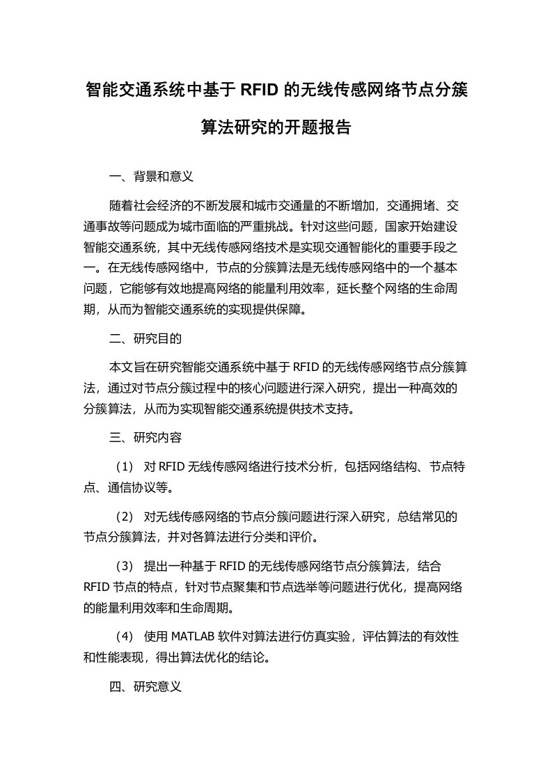 智能交通系统中基于RFID的无线传感网络节点分簇算法研究的开题报告