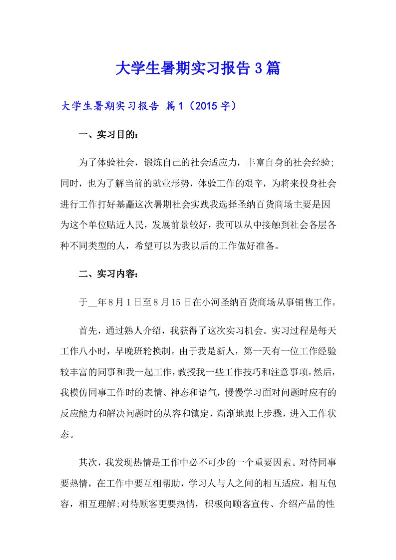 大学生暑期实习报告3篇