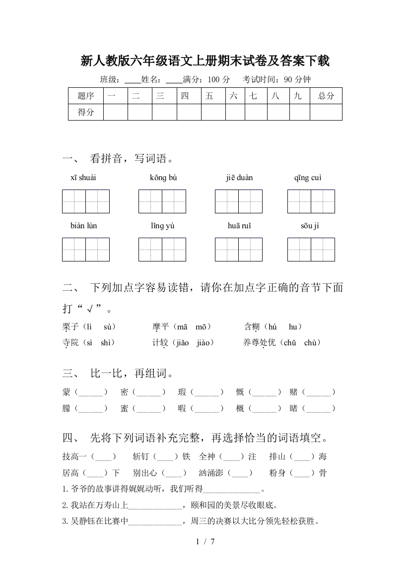 新人教版六年级语文上册期末试卷及答案下载