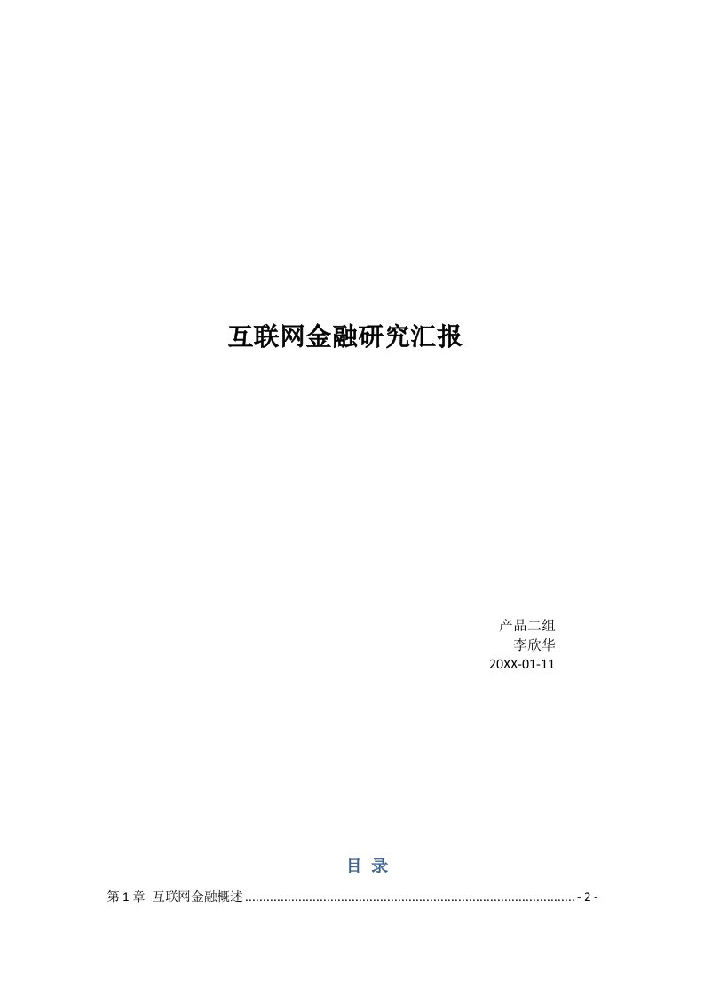 2021年互联网金融专项研究报告