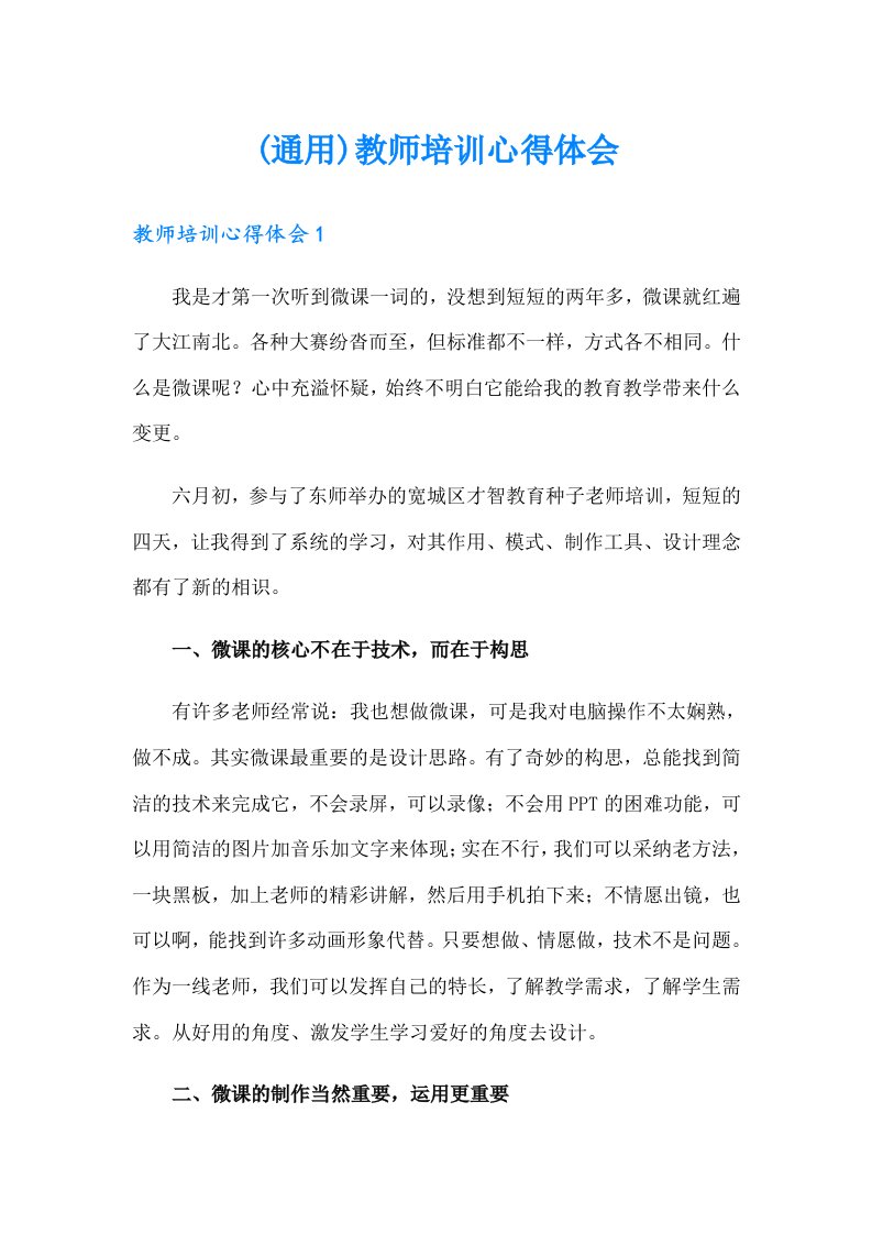 (通用)教师培训心得体会