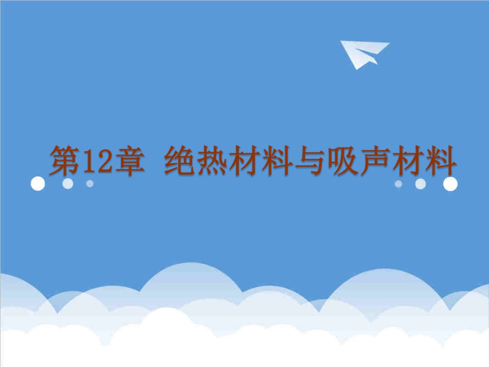 建筑材料-12绝热材料和吸声隔声材料土木工程材料建筑材料