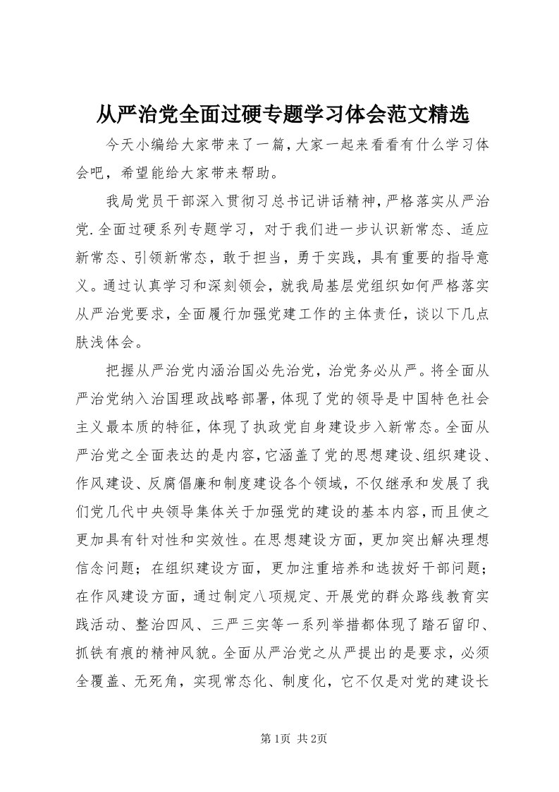 从严治党全面过硬专题学习体会范文精选