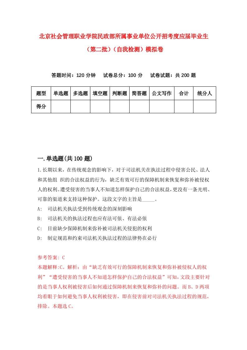 北京社会管理职业学院民政部所属事业单位公开招考度应届毕业生第二批自我检测模拟卷2